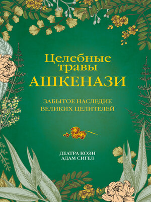 cover image of Целебные травы ашкенази. Забытое наследие великих целителей